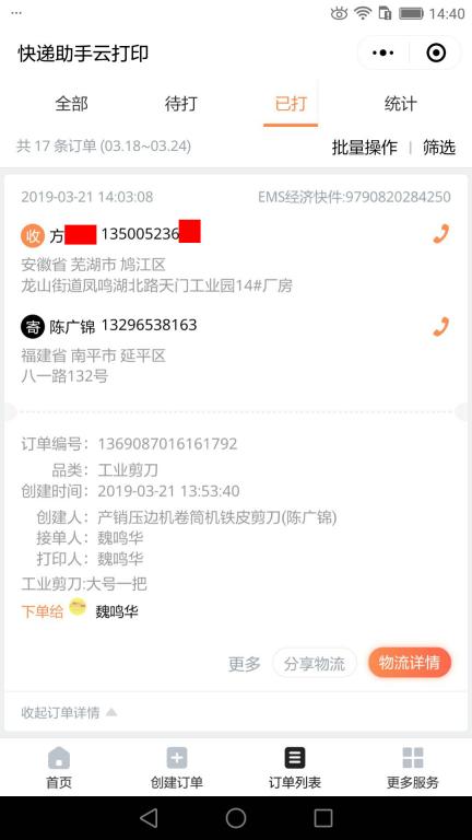 3月21日蕪湖客戶快遞單