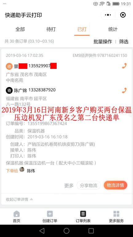 3月16日新鄉(xiāng)客戶購(gòu)買兩臺(tái)壓邊機(jī)發(fā)茂名之第二張快遞單