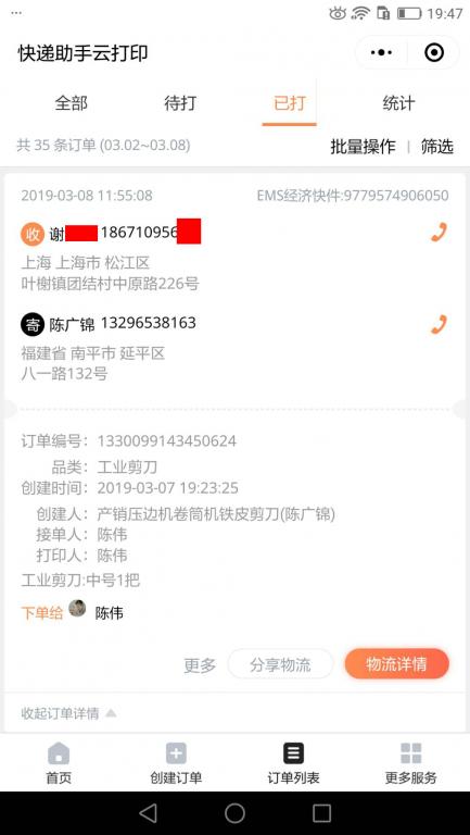 3月8日上?？蛻艨爝f單.