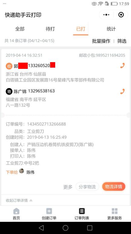 4月14日臺(tái)州客戶快遞單