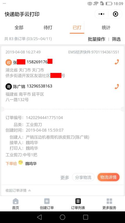 4月8日天門(mén)客戶快遞單