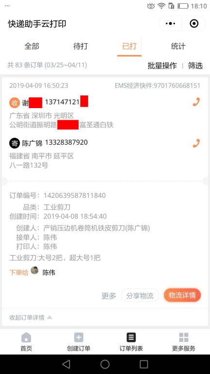 4月9日深圳客戶2快遞單