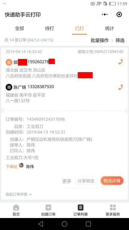4月14日武漢客戶快遞單