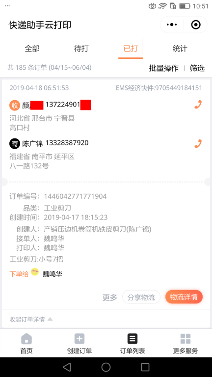 4月18日邢臺客戶快遞單