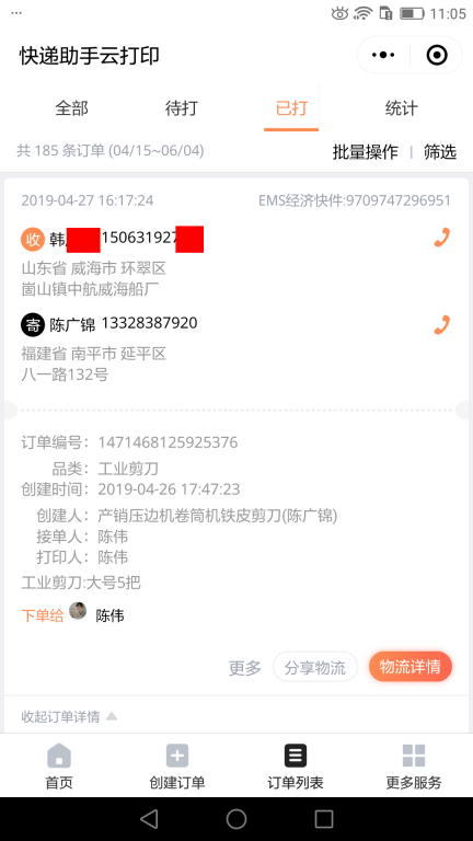 4月27日威?？蛻艨爝f單