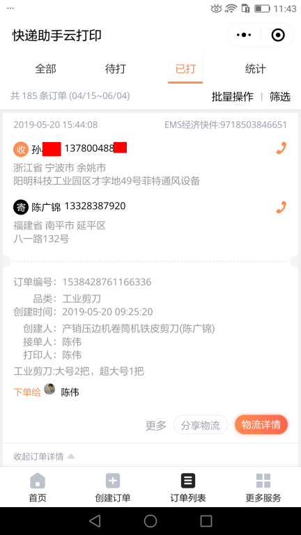 5月22日深圳客戶快遞單
