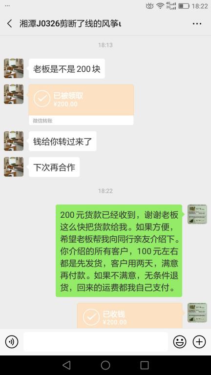 4月25日湘潭客戶(hù)轉(zhuǎn)賬200元至微信賬戶(hù)