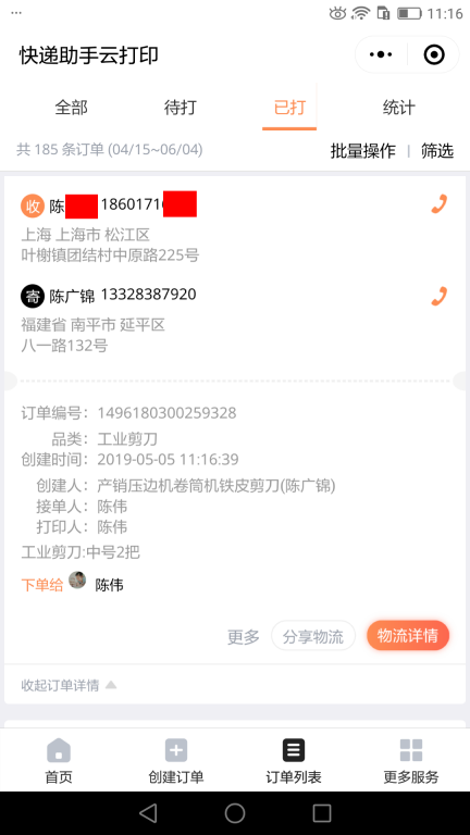 5月5日上海客戶快遞單