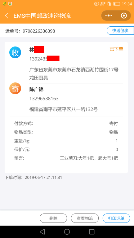 6月17日東莞客戶快遞單