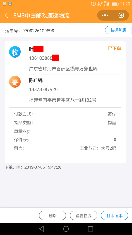 7月5日珠?？蛻艨爝f單