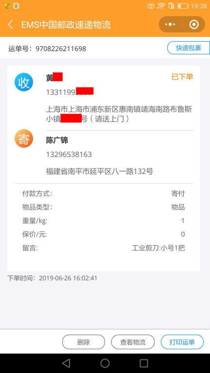 6月26日上?？蛻艨爝f單