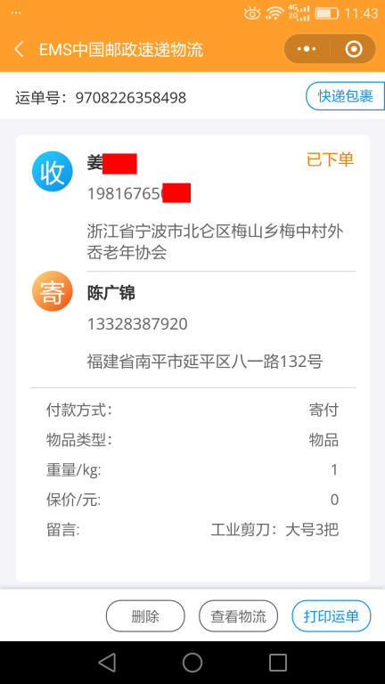 6月15日寧波客戶快遞單