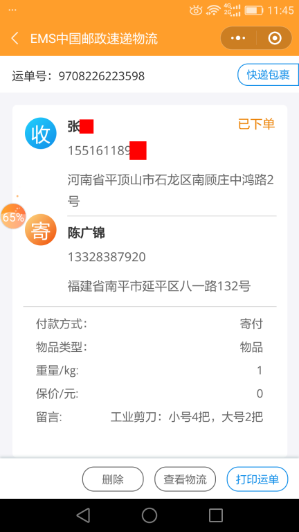 6月24日平頂山客戶快遞單