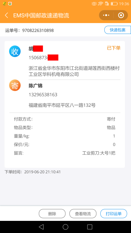 6月20日金華客戶快遞單