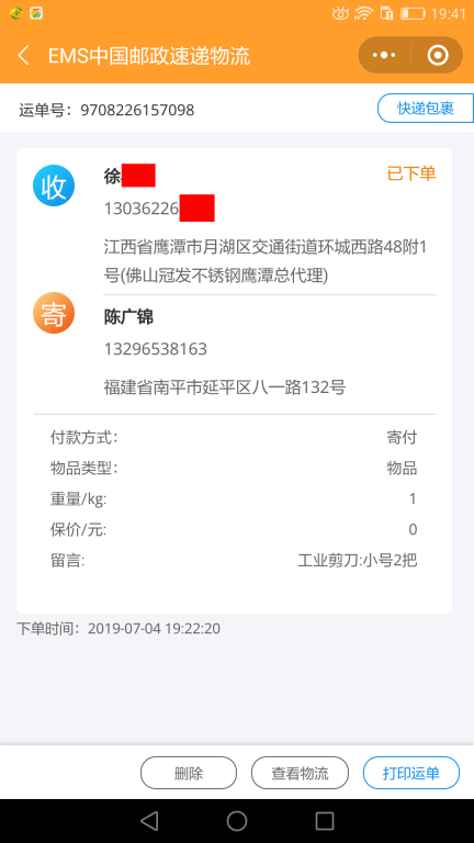 7月4日鷹潭客戶快遞單