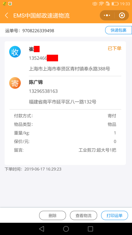 6月17日上海客戶快遞單