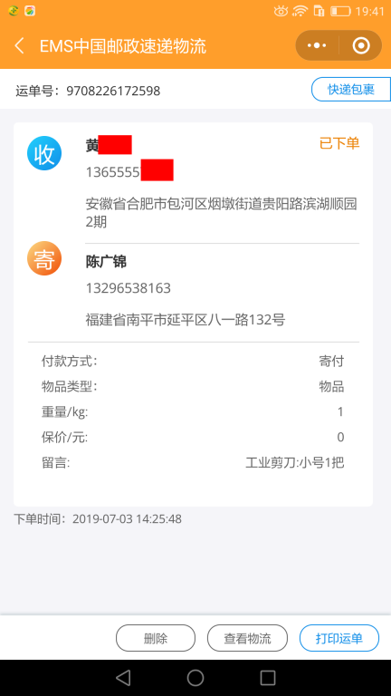 7月3日合肥客戶快遞單