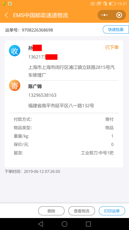 6月12日上?？蛻艨爝f單