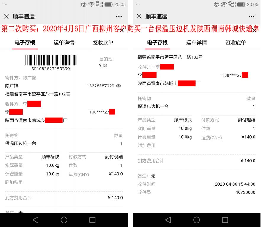 第二次購買4月6日柳州客戶發(fā)渭南快遞單