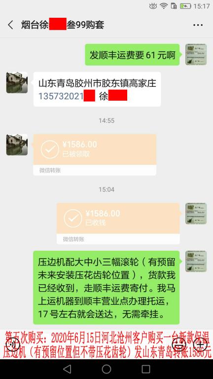 第五次購買6月15日煙臺(tái)客戶轉(zhuǎn)賬1586元