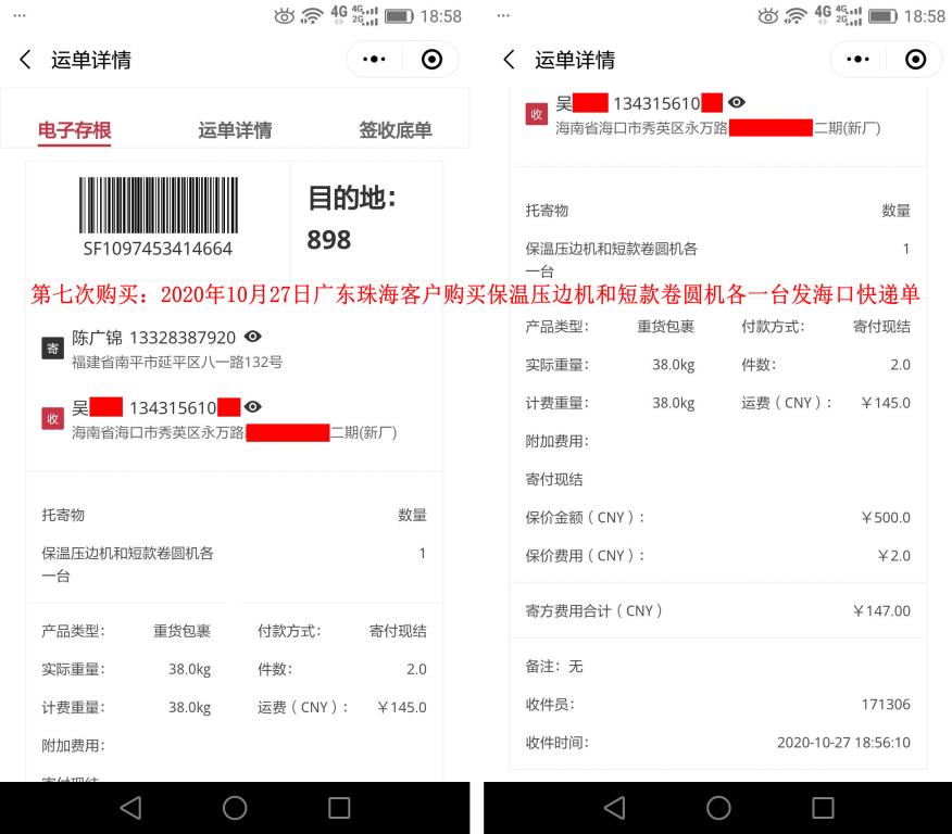 第7次購買10月27日廣東珠?？蛻艨爝f單