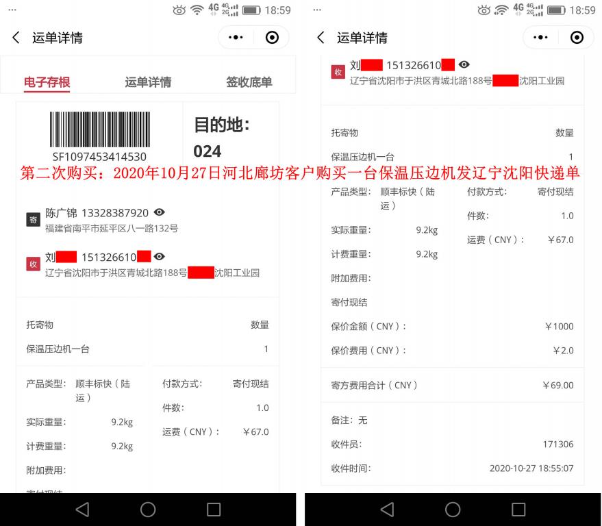 第2次購買10月27日河北廊坊客戶快遞單