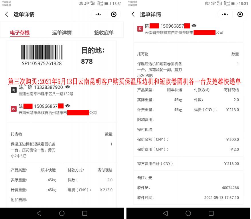 第三次購買5月13日昆明客戶快遞單