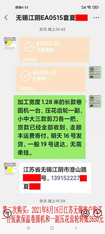 第二次購買8月15日晚江蘇無錫客戶轉賬2650元