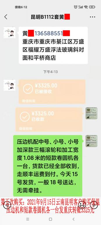 第五次購買9月15日昆明客戶轉賬3325元