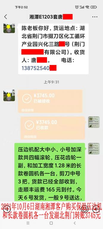 10月6日湖南湘潭客戶轉賬3745元