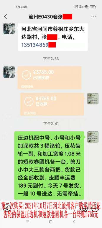 第二次購買10月7日河北滄州客戶轉賬3765元