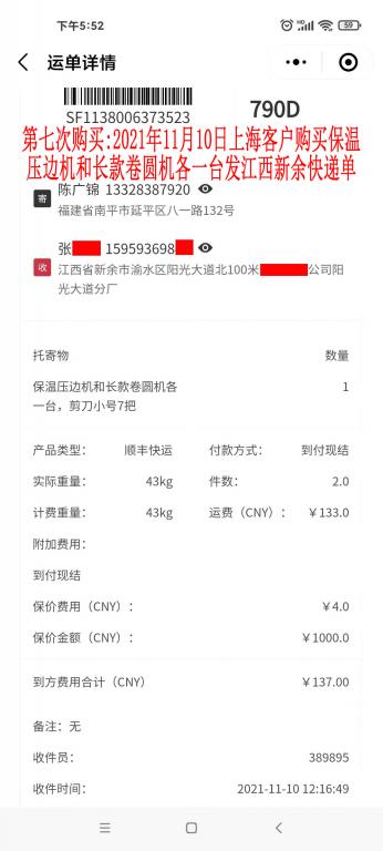 第七次購買11月10日上海客戶快遞單