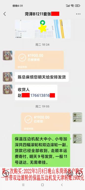 第二次購買3月8日晚菏澤客戶轉賬1900元