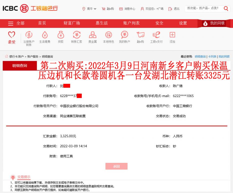 第二次購買3月9日河南新鄉(xiāng)客戶轉賬3325元