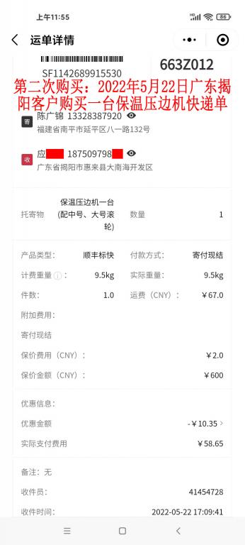第二次購買5月22日廣東揭陽客戶快遞單