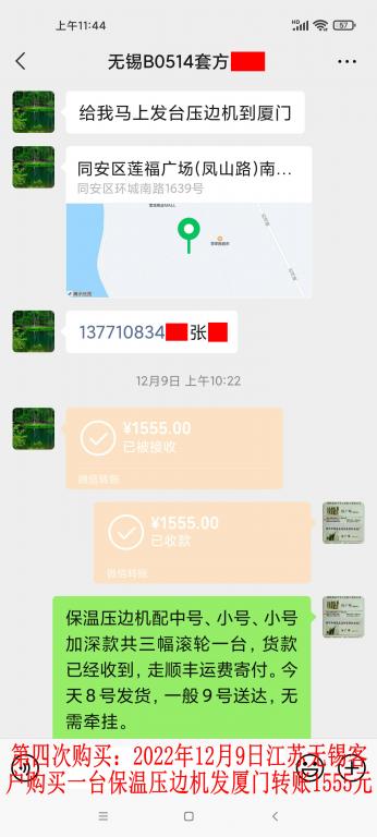 第四次購買12月9日無錫客戶轉(zhuǎn)賬1555元