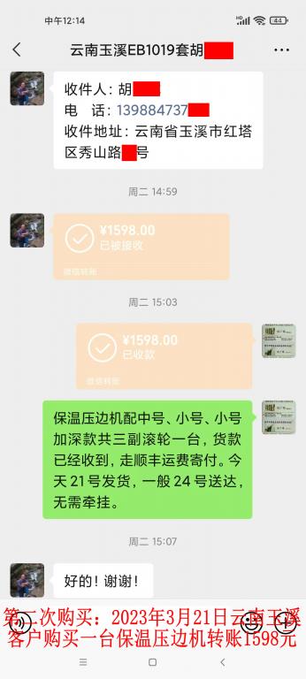 第二次購買3月21日玉溪客戶轉(zhuǎn)賬1598元