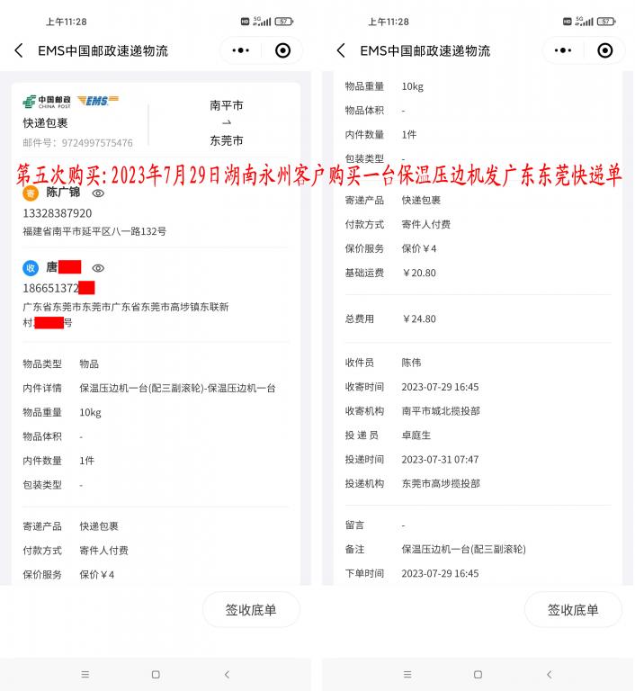 第五次購(gòu)買(mǎi)7月29日東莞客戶(hù)快遞單