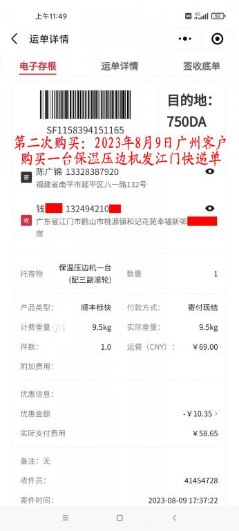第二次購(gòu)買(mǎi)8月9日廣州客戶(hù)快遞單