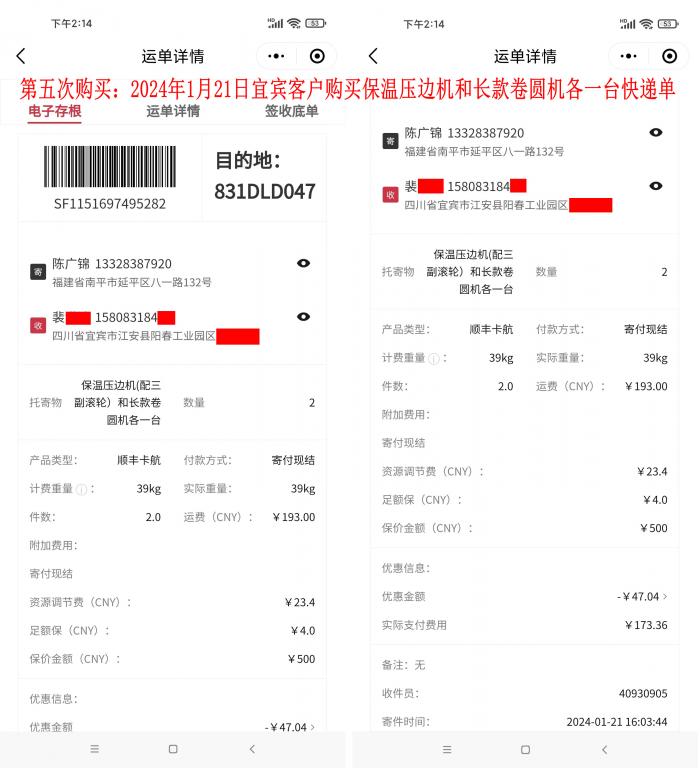 第五次購(gòu)買(mǎi)1月21日宜賓客戶(hù)快遞單