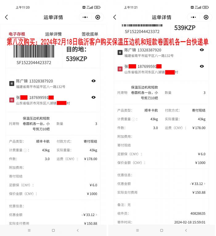 第八次購(gòu)買(mǎi)2月18日臨沂客戶(hù)快遞單