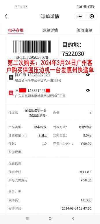 第二次購(gòu)買(mǎi)3月24日廣州客戶(hù)快遞單