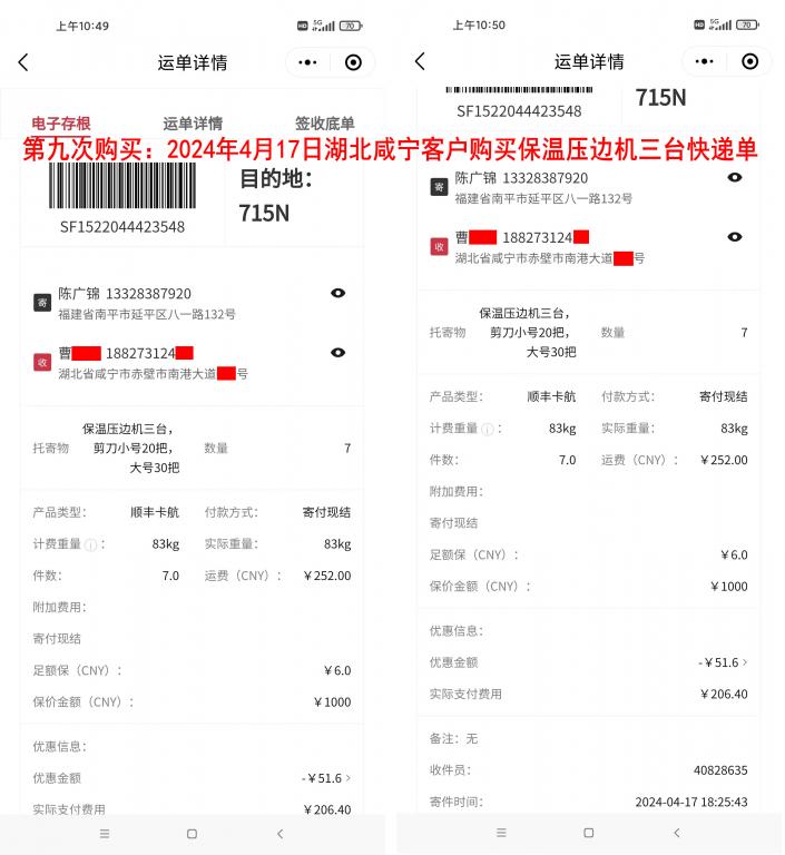 第九次購(gòu)買(mǎi)4月17日湖北咸寧客戶(hù)快遞單