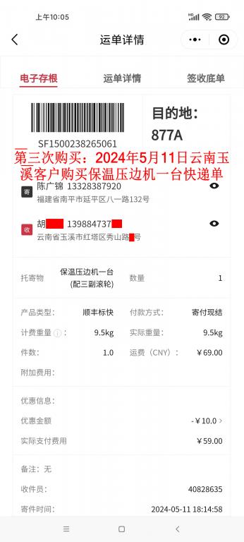 第三次購(gòu)買(mǎi)5月11日玉溪客戶(hù)快遞單