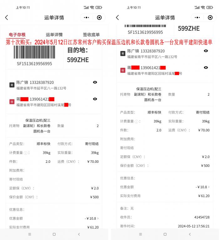 第十次購(gòu)買(mǎi)5月12日常州客戶(hù)快遞單