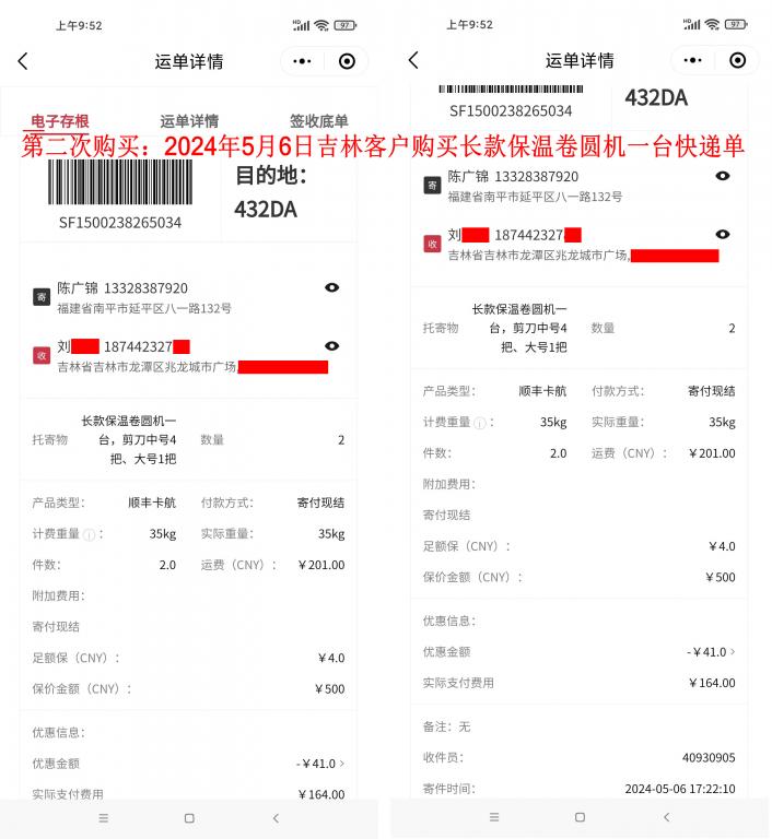 第二次購(gòu)買(mǎi)5月6日吉林客戶(hù)快遞單