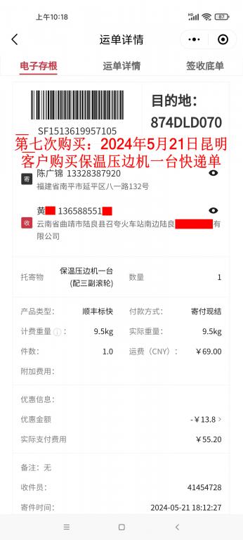 第七次購(gòu)買(mǎi)5月21日昆明客戶(hù)快遞單