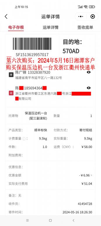 第六次購(gòu)買(mǎi)5月16日湘潭客戶(hù)快遞單