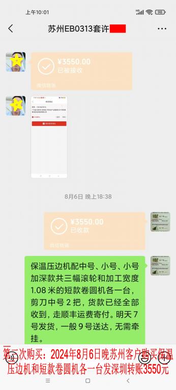 第三次購買8月6日晚蘇州客戶轉賬3550元