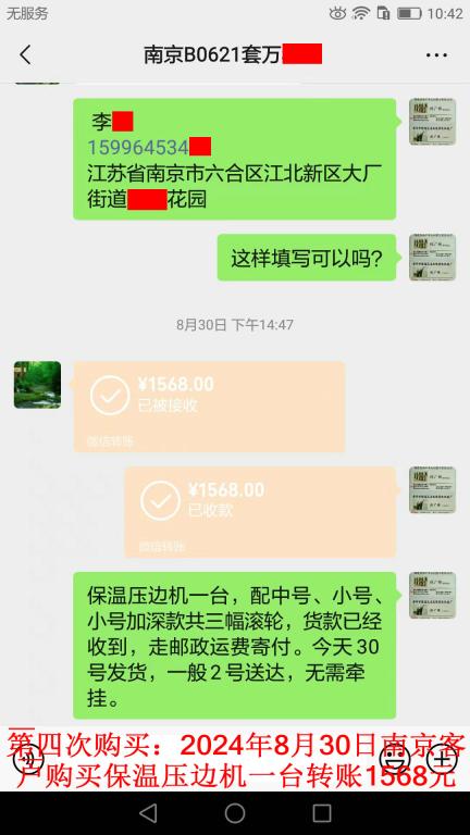 第四次購買8月30日南京客戶轉賬1568元